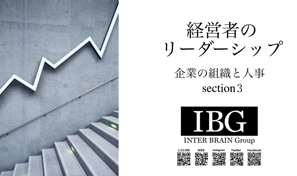 経営者のリーダーシップ/企業の組織と人事