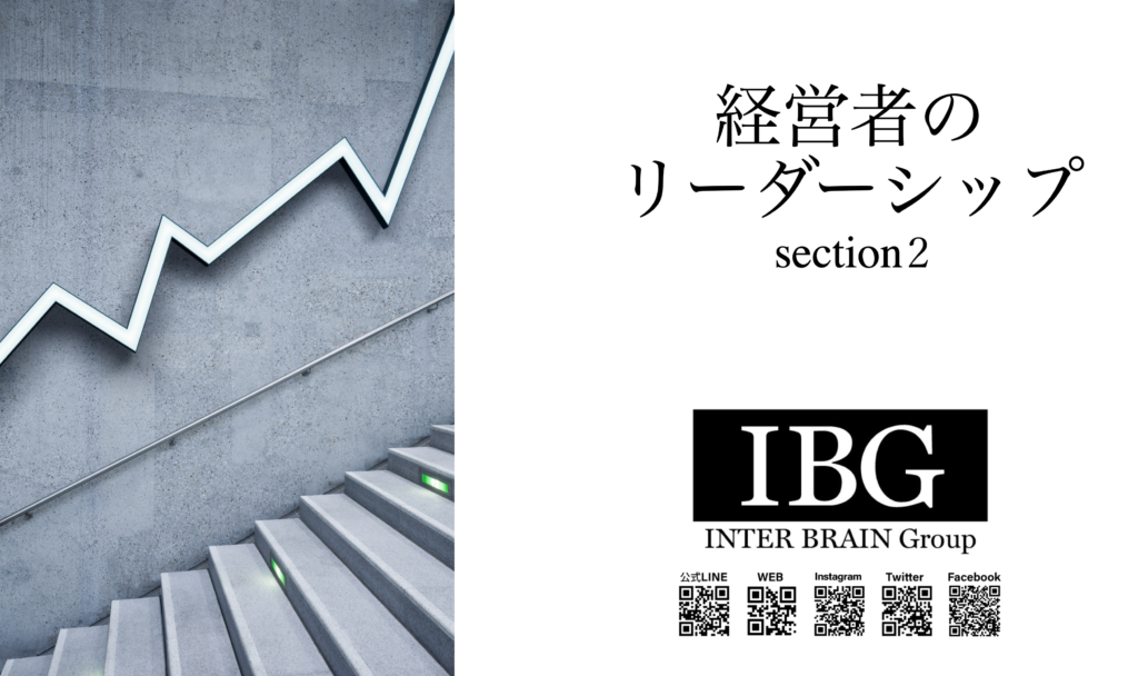 経営者のリーダーシップ2/経営１２ヵ条②と４つの心得