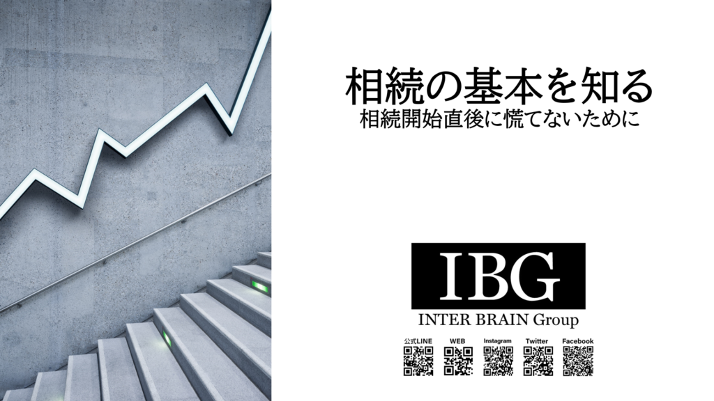 相続及び相続税の基本/相続に直面した場合の考え方/相続に関する手続きの流れ